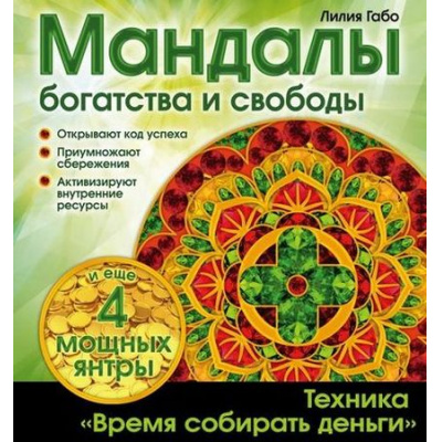 Большое фото товара - Мандалы Габо Л. Денежные мандалы (+4 мощных янтры), (Эксмо, 2021), Обл, c.48, 13-625615. Вариант №1