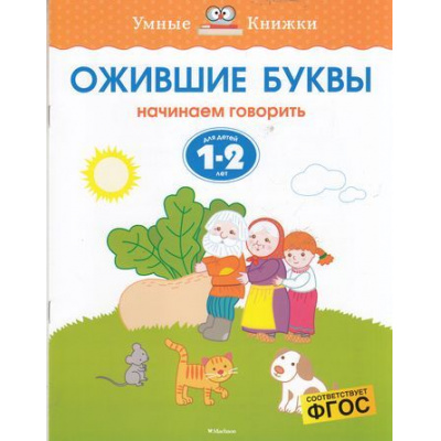 Большое фото товара - УмныеКнижкиФГОС Земцова О.Н. Ожившие буквы. Начинаем говорить (для детей 1-2 года), (Махаон,АзбукаАттикус, 2020), Обл, c.16, 13-626047. Вариант №1