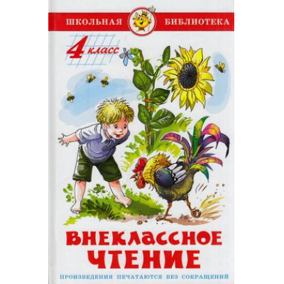 Большое фото товара - ШкБиб Внеклассное чтение 4кл (сборник), (Самовар, 2024), 7Бц, c.110, 13-626151. Вариант №1