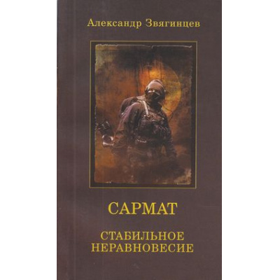 Большое фото товара - Звягинцев А.Г.-м Сармат. Стабильное неравновесие, (ОлмаМедиагрупп, 2015), Обл, c.256, 13-626361. Вариант №1