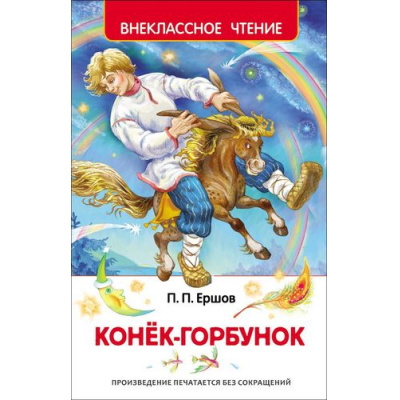 Большое фото товара - ВнеклассноеЧтение Ершов П. Конек-горбунок, (Росмэн/Росмэн-Пресс, 2026), 7Бц, c.128, 13-626930. Вариант №1