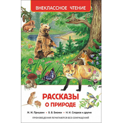 Большое фото товара - ВнеклассноеЧтение Рассказы о природе (Пришвин М.М.,Бианки В.В.,Сладков Н.И.), (Росмэн/Росмэн-Пресс, 2024), 7Бц, c.128, 13-626937. Вариант №1