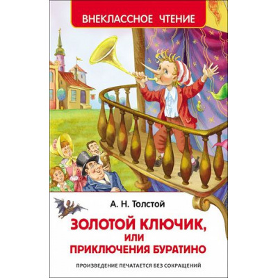 Большое фото товара - ВнеклассноеЧтение Толстой А.Н. Золотой ключик или приключения Буратино, (Росмэн/Росмэн-Пресс, 2024), 7Бц, c.160, 13-626939. Вариант №1