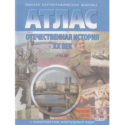 Большое фото товара - АтласФГОС Отечественная история ХХ в..(+к/к) (285) (10-11кл.) (ред. Матиенко Л.В.), (ОмскаяКартфабрика, 2020), Обл, c.32, 13-627147. Вариант №1