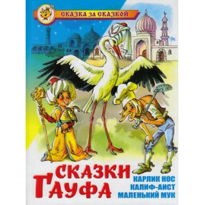 Большое фото товара - СказкаЗаСказкой Гауф В. Сказки Гауфа, (Самовар, 2022), 7Бц, c.96, 13-627399. Вариант №1
