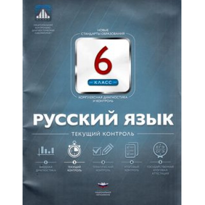 Большое фото товара - ФГОС Русский язык 6кл. Текущий контроль (рабочая тетрадь+вкладыш) (Цыбулько И.П.), (НациональноеОбразование, 2015), Обл, c.64, 13-627428. Вариант №1
