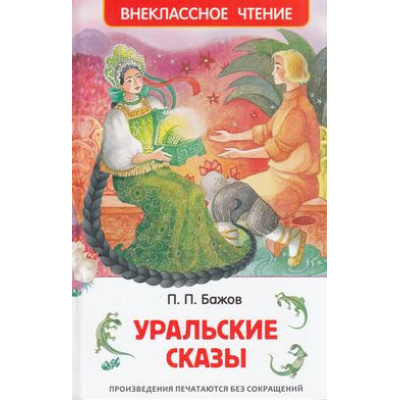 Большое фото товара - ВнеклассноеЧтение Бажов П.П. Уральские сказы, (Росмэн/Росмэн-Пресс, 2024), 7Бц, c.96, 13-627843. Вариант №1