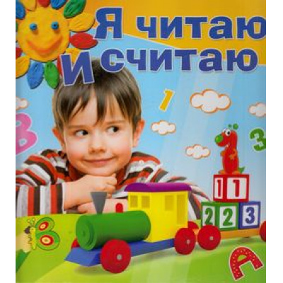 Большое фото товара - ПрогрРазвИОбучДошк Жукова О.,Гаврина С. Я читаю и считаю, (ОлмаМедиагрупп, 2015), 7Бц, c.128, 13-628183. Вариант №1