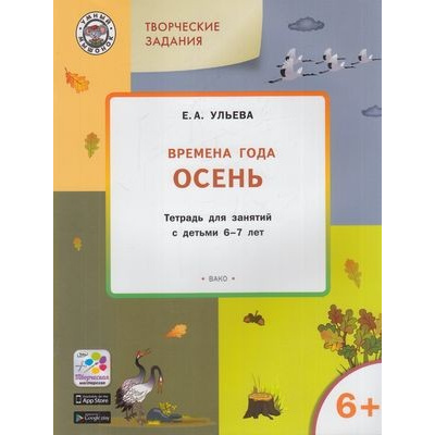 Большое фото товара - УмныйМышонокФГОС Ульева Е.А. Творческие задания. Времена года. Осень (тетрадь для занятий с детьми 6-7 лет), (ВАКО, 2018), Обл, c.48, 13-628360. Вариант №1