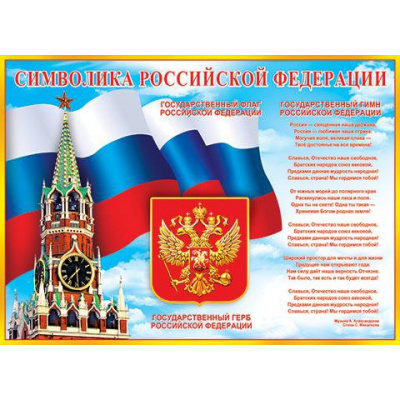Большое фото товара - 002352 Плакат "Символы РФ" (697*505мм, текст, герб, флаг, гимн), (МирОткр), 13-628457. Вариант №1