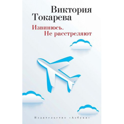 Большое фото товара - Токарева В.-м Извинюсь. Не расстреляют (рассказы и повести), (Азбука,АзбукаАттикус, 2023), Обл, c.320, 13-628723. Вариант №1