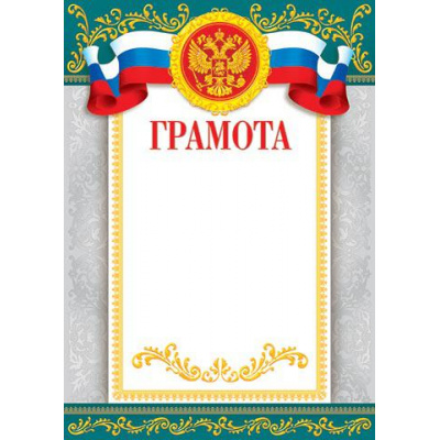 Большое фото товара - 919104 Грамота (А4, вертикальный, герб, флаг) (для принтера), (МирОткр), 13-629531. Вариант №1
