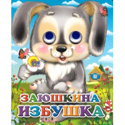 Большое фото товара - ЧудоГлазки-мини Заюшкина избушка (зайчик с цветком) (цельнокрытая), (Проф-Пресс, 2025), К, c.10, 13-629997. Вариант №1