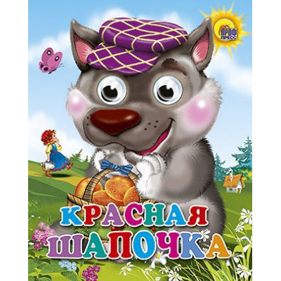 Большое фото товара - ЧудоГлазки-мини Красная шапочка (волк в фиолетовой кепке), (Проф-Пресс, 2025), К, c.10, 13-630007. Вариант №1