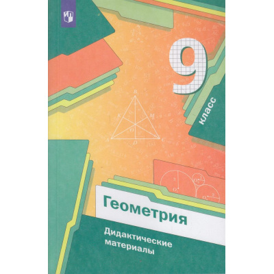 Большое фото товара - ДидактМатериалыФГОС Мерзляк А.Г.,Полонский В.Б.,Рабинович Е.М. Геометрия 9кл (к учеб. Мерзляк А.Г.) (6-е изд.,стереотип.), (Просвещение, 2022), Обл, c.112, 13-630429. Вариант №1