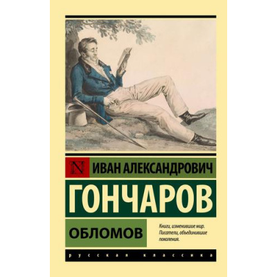 Большое фото товара - ЭксклюзивРусскаяКлассика-м Гончаров И.А. Обломов, (АСТ, 2025), Обл, c.640, 13-630721. Вариант №1