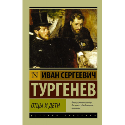 Большое фото товара - ЭксклюзивРусскаяКлассика-м Тургенев И.С. Отцы и дети, (АСТ, 2025), Обл, c.288, 13-631108. Вариант №1