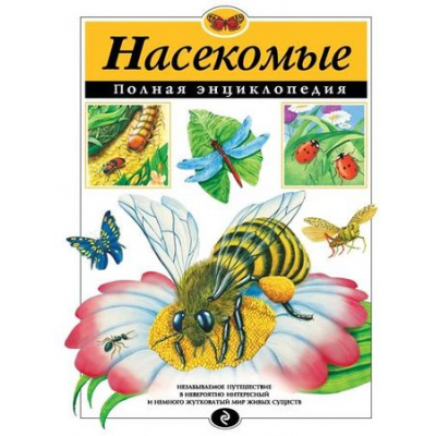 Большое фото товара - ПолнаяЭнциклопедия Насекомые (Грин Т.), (Эксмо, 2024), 7Бц, c.256, 13-631174. Вариант №1