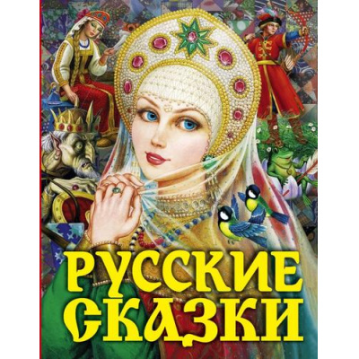 Большое фото товара - Русские сказки (сборник) (царевна) (Афанасьев А.Н.,Ушинский К.Д.,Толстой А.Н.), (АСТ,Родничок/Тула, 2024), 7Бц, c.240, 13-631959. Вариант №1