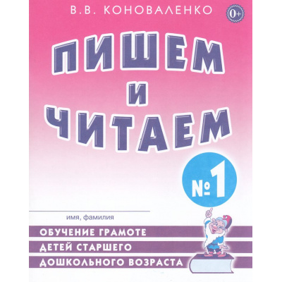 Большое фото товара - Коноваленко В.В. Пишем и читаем. Тетрадь №1. Обучение грамоте детей старшего дошкольного возраста с правильным (исправленным) звукопроизношением (А4), (Гном и Д, 2024), Обл, c.48, 13-632204. Вариант №1
