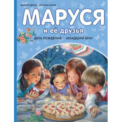 Большое фото товара - ПриключенияМаруси Делаэ Ж.,Марлье М. Маруся и ее друзья. День рождения. Младший брат, (АСТ, 2026), 7Бц, c.40, 13-632598. Вариант №1