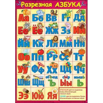 Большое фото товара - 3000217 Карточка. Разрезная азбука (А5), (Праздник), 13-633499. Вариант №1