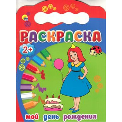 Большое фото товара - Раскраска Мой День рождения (выруб.) (для детей от 2-х лет) (А4), (Проф-Пресс, 2015), Обл, c.10, 13-634282. Вариант №1