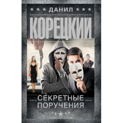 Большое фото товара - ШпионыИВсеОстальные-м Корецкий Д.А. Секретные поручения (роман), (АСТ, 2026), Обл, c.576, 13-635031. Вариант №1