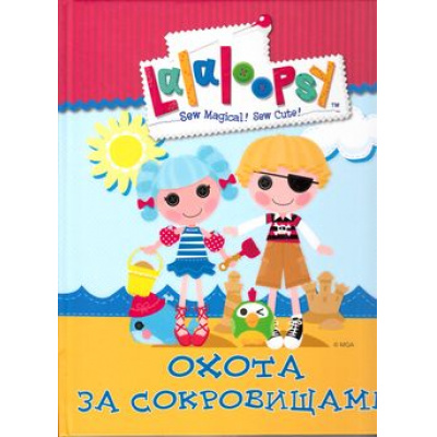 Большое фото товара - ХорошиеКниги Истории про Лалалупси. Охота за сокровищами, (Проф-Пресс, 2015), 7Бц, c.64, 13-635358. Вариант №1