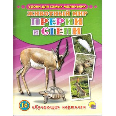 Большое фото товара - УрокиДляСамыхМаленьких Животный мир. Прерии и степи. (16 обучающих карточек), (Проф-Пресс, 2015), Обл, c.16, 13-635362. Вариант №1