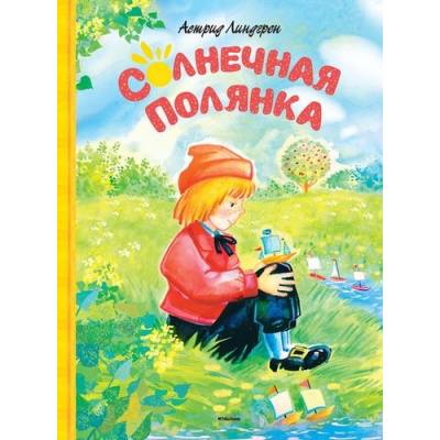 Большое фото товара - Линдгрен А. Солнечная полянка, (Махаон,АзбукаАттикус, 2016), 7Б, c.112, 13-635685. Вариант №1