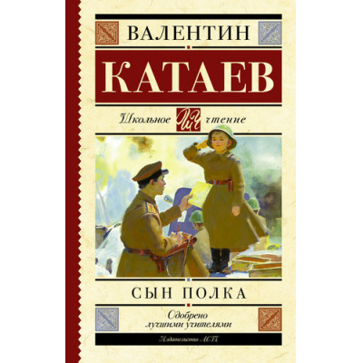 Большое фото товара - ШкольноеЧтение Катаев В.П. Сын полка (повесть), (АСТ, 2024), 7Б, c.256, 13-636368. Вариант №1