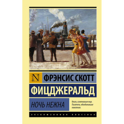 Большое фото товара - ЭксклюзивнаяКлассика-м Фицджеральд Ф.С. Ночь нежна, (АСТ, 2025), Обл, c.480, 13-636456. Вариант №1