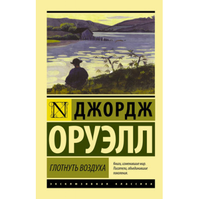 Большое фото товара - ЭксклюзивнаяКлассика-м Оруэлл Д. Глотнуть воздуха, (АСТ, 2025), Обл, c.320, 13-637230. Вариант №1