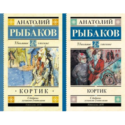 Большое фото товара - ШкольноеЧтение Рыбаков А.Н. Кортик (2 вар.обл.), (АСТ, 2024), 7Б, c.288, 13-637298. Вариант №1