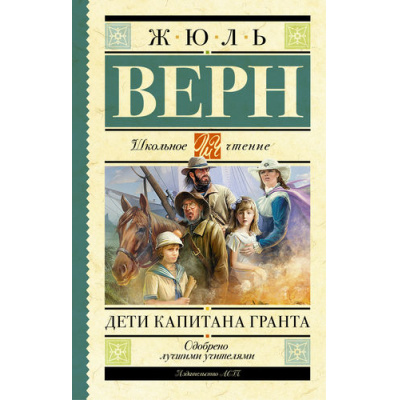 Большое фото товара - ШкольноеЧтение Верн Ж. Дети капитана Гранта, (АСТ, 2024), 7Б, c.640, 13-637413. Вариант №1