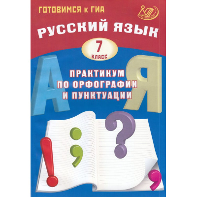 Большое фото товара - ГотовимсяКГИА Русский язык 7кл. Практикум по орфографии и пунктуации (Драбкина С.В.,Субботин Д.И.) (2-е изд.,испр), (Интеллект-Центр, 2026), Обл, c.160, 13-638236. Вариант №1