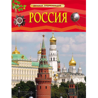 Большое фото товара - ДетскаяЭнциклопедия Россия, (Росмэн/Росмэн-Пресс, 2026), 7Бц, c.48, 13-638275. Вариант №1