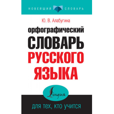 Большое фото товара - НовейшийСправочник Алабугина Ю.В. Орфографический словарь русского языка для тех, кто учится, (АСТ, 2025), Обл, c.160, 13-639187. Вариант №1