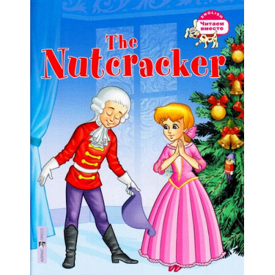 Большое фото товара - ЧитаемВместе Щелкунчик=The Nutcracker (на английском языке), (Айрис-пресс, 2023), Обл, c.32, 13-639270. Вариант №1