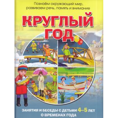 Большое фото товара - ПрогрРазвИОбучДошк Родина Н.М. Круглый год. Занятия и беседы с детьми 4-5 лет о временах года, (ОлмаМедиагрупп, 2016), 7Бц, c.64, 13-640078. Вариант №1