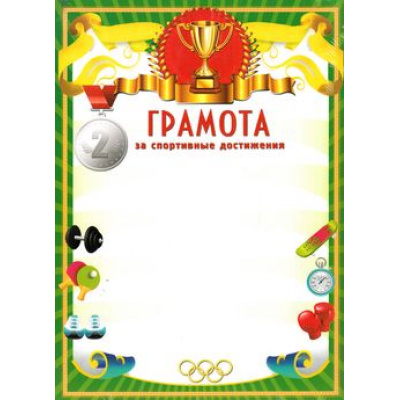 Большое фото товара - 8200044 Грамота 2 место (А4), (МИЛЕНД), 13-642252. Вариант №1