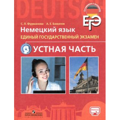 Большое фото товара - ЕГЭ Немецкий язык 10-11кл. Устная часть (Фурманова С.Л.,Бажанов А.Е.), (Просвещение, 2016), Обл, c.40, 13-642402. Вариант №1