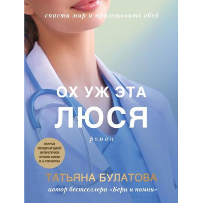 Большое фото товара - ДочкиМатери-м Булатова Т. Ох уж эта Люся, (Эксмо, 2023), Обл, c.320, 13-642637. Вариант №1
