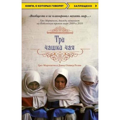 Большое фото товара - КнигиОКоторыхГоворят Мортенсон Г.,Релин Д.О. Три чашки чая (книга основана на реальных событиях), (Эксмо, 2021), Обл, c.448, 13-642848. Вариант №1