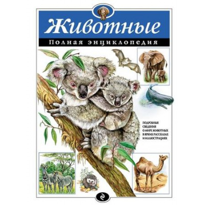 Большое фото товара - ПолнаяЭнциклопедия Животные (Школьник Ю.К.), (Эксмо, 2026), 7Бц, c.256, 13-643347. Вариант №1