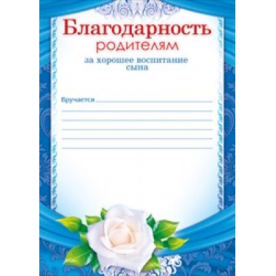 Большое фото товара - 65751 Благодарность родителям за хорошее воспитание сына, (ОткрытаяПланета), 13-643753. Вариант №1