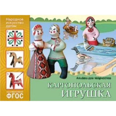 Большое фото товара - НародноеИскусствоДетям Каргопольская игрушка. Альбом для творчества ФГОС, (Мозаика-Синтез, 2023), Обл, c.16, 13-644095. Вариант №1