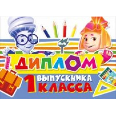 Большое фото товара - 042135 Диплом выпускника 1 класса (текст, двойной, Фиксики), (МирПоздр), 13-644514. Вариант №1