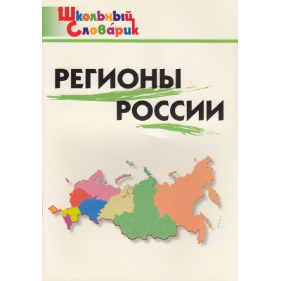 Большое фото товара - ШкольныйСловарикФГОС Регионы России (+Крым). Начальная школа (сост. Никитина Е.Р.), (ВАКО, 2022), Обл, c.96, 13-644970. Вариант №1